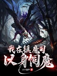 我在镇魔司以身饲魔