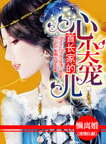 老公的心尖宠儿
