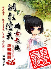 调教渣夫之嫡女长媳