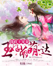 摄政王宠妻：王妃萌萌哒