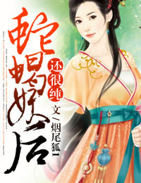 蛇蝎妖后还很纯