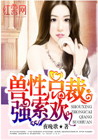 好友的新郎将她禁锢在洗手间：兽性总裁强索欢