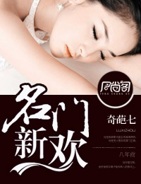 名门新欢