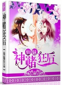 霸道宣言，女人今晚属于他：神赌狂后