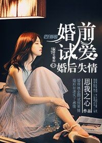 婚前试爱，婚后失情