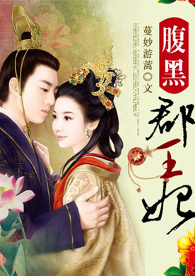 高冷王爷，竟夜闯她闺房：腹黑郡王妃