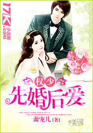权少先婚后爱