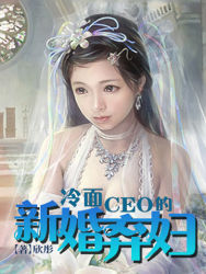 冷面CEO的新婚弃妇