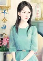 重生豪门千金换夫记