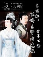 半面妆：傲娇王爷冷艳妃