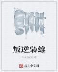 叛逆枭雄