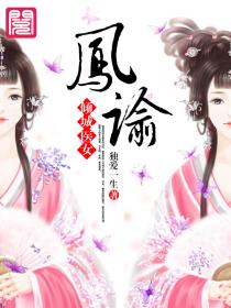 凤谕：倾城医女